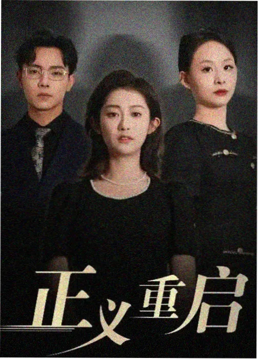 短剧封面